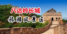 骚逼逼影院中国北京-八达岭长城旅游风景区